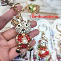 ราคา พวงกุญแจ ประดับเพชรคริสตัล พวงกุญแจคริสตัล ฝังเพชรรูปการ์ตูน พวงกุญแจรถยนต์ ห้อยกระเป๋า ของขวัญ ที่ติดกระเป๋า (15789437905)