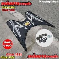 ราคา honda click125i ฮอนด้าคลิ๊ก125i แผ่นยางเหยียบเท้าปูพื้น สีดำ งานสวยงานใหม่ (7519338906)