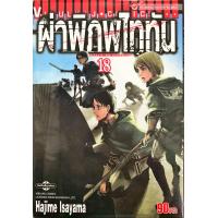 ราคา ผ่าพิภพไททัน เล่ม 18 Attack on titan หนังสือการ์ตูน ใหม่ มือหนึ่ง (7626350001)