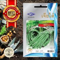 ราคา เมล็ดพันธุ์ ถั่วฝักยาว พันธุ์เนื้อ 10กรัม (19262057707)