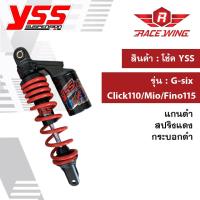 ราคา โช๊ค YSS G SIX HONDA CLICK110 YAMAHA MIO FINO115 โช้คแก๊ส โช๊คแต่ง กระบอกดำ (18556938274)