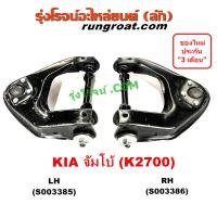 ราคา S003385 S003386 ปีกนกบน K2700 2 7 ปีกนกบน เกีย จัมโบ้ ปีกนกบน KIA ปีกนกบน JUMBO บูท ลูกหมาก (17434534006)