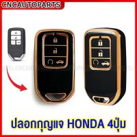 ราคา ปลอกกุญแจ HONDA CIVIC JAZZ CITY ACCORD ยางหุ้มกุญแจ ปลอกรีโมท ฮอนด้า 4 ปุ่ม (19296217483)