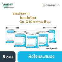 ราคา Clover Plus Ginkgo Co Q10 เหมาะกับสมองและหัวใจ จิงโกะ โคคิวเท็น สารสกัดจาก ใบแปะก๊วย อาหารเสริม 5ซอง (3151284698)