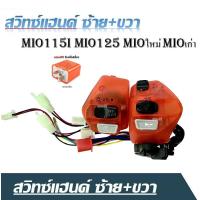 ราคา สวิทซ์แฮนด์ ซ้าย ขวา Yamaha Mio115i Mio125 Mioใหม่ Mioเก่า สีแดงใส ข้างขวา9สาย ข้างซ้าย10สาย ใส่ได้เลยไม่ต้องแปลง มีสินค้าพร้อมส่ง (16881309652)