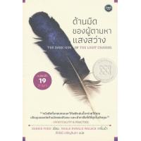 ราคา Bundanjai หนังสือพัฒนาตนเอง ด้านมืดของผู้ตามหาแสงสว่าง The Dark Side of the Light Chasers (10348419927)