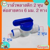ราคา ข้อต่อเครื่องกรองน้ำ วาล์วน้ำพลาสติก ต่อสายตรง 2 หุน 1 4 หรือ 6 มม วาล์วน้ำเปิด ปิด 2 หุน (20213311168)