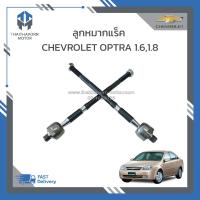 ราคา ลูกหมากแร็ค CHEVROLET OPTRA เครื่อง 1 61 8 ราคา คู่ (19212135123)