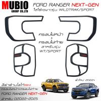 ราคา ส่งฟรี ครอบไฟหน้าสีดำด้าน ครอบไฟท้ายสีดำด้าน ฟอร์ด เรนเจอร์ 2 ประตู และ 4 ประตู 2022 2024 All New FORD RANGER Next Gen Wildtrak Spost XLT XL XL 2 Doors And 4 Doors 2022 2023 (16254194834)