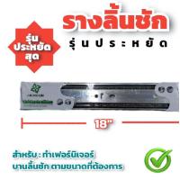 ราคา รางลิ้นชัก 2ตอน รับน้ำหนัก 30kg รุ่นประหยัด มีขนาดตั้งแต่ 10นิ้ว 20นิ้ว รางลิ้นชักลูกปืน รางสไลด์ รางเลื่อนสไลด์ (17244272252)