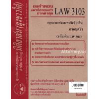 ราคา ชีทธงคำตอบ LAW 3103 LAW 3003 กฎหมายว่าด้วย ครอบครัว นิติสาส์น ลุงชาวใต้ ม ราม (657558725)