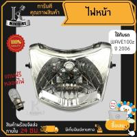 ราคา ไฟหน้า ชุดไฟหน้า จานฉาย สำหรับรุ่น HONDA WAVE100Z 2006 ฮอนด้า เวฟ100แซด 2006 ฟรี หลอดไฟหน้า (15895403943)