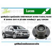ราคา ลูกปืนล้อ ดุมล้อหลัง CHEVROLET AVEO T200T250 ปี 2006 2014 มี ABS 40ฟัน 1 ลูก LUCAS (14222773661)