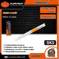 ราคา PUMPKIN มีดคัตเตอร์สแตนเลส แบบเล็ก รุ่น ST 201 12405 ขนาด 9 มม ใบมีดฟักทอง มีดคัตเตอร์ (19195673959)