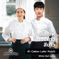 ราคา เสื้อเชฟ เสื้อกุ๊ก สีขาว สีดำ แขนยาว ผ้า Cotton Peach (19323127927)