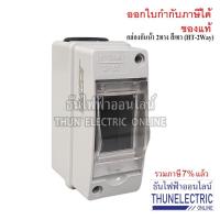 ราคา โปรโมชั่น คุ้มค่า CCS กล่องเบรกเกอร์กันน้ำ 2ทาง สีเทา HT 2Way CCU4 2P Jesiro บ๊อกกันน้ำ กล่องใส่เบรกเกอร์ เกาะราง ธันไฟฟ้า ราคาสุดคุ้ม เบรค เกอร์ ชุด เบรก เกอร์ วงจร เบรก เกอร์ เบรก เกอร์ 60a (1942707