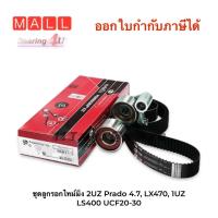 ราคา ชุดลูกรอกไทม์มิ่ง TOYOTA LEXUS Prado 4 7 LX470 1UZ LS400 UCF20 30 เครื่อง 2UZ K01T298 GATES LAND CRUISER VX100 VX2 (16239463115)