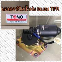 ราคา มอเตอร์ปัดน้ำฝน ISUZU TFR 12v ตรงรุ่น แบรนด์ TOMO โตโม่ (20529848739)