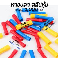 ราคา หางปลา สลิปหุ้ม BV1 BV2 BV5 1000 ชิ้น เลือกขนาด 1 25 4 2 4 5 5 5 หางปลา สลิป สลิปต่อสาย หางปลา lnsulated Terminal (17456516132)