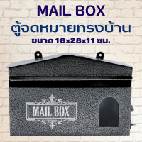 ราคา ตู้จดหมาย ตู้จดหมายทรงบ้าน กล่องจดหมาย สีเทาเข้ม ตู้ไปรษณีย์ ตู้ใส่จดหมาย ตู้จดหมายคลาสสิค กล่องรับจดหมาย กล่องจดหมายทรงบ้าน (17496522624)