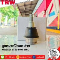 ราคา ส่งฟรี TRW ลูกหมากปีกนก ล่าง MAZDA BT50 PRO 4WD2WD รหัส BJS 150A 1 ชิ้น ยี่ห้อ TRW ลูกหมากปีกนก ลูกหมากปีกนกล่าง มาสด้าบีที50โปร ตัวสูง (9115508379)