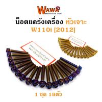 ราคา น็อตแคร้งเครื่อง เวฟ110ไอ Wave110i 2012 น็อตทอง น็อตไทเท หัวเจาะ อุปกรณ์แต่งรถ (3307356403)