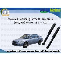 ราคา โช้คอัพหลัง HONDA รุ่น CITY ปี 1996 DRUM ซ้าย ขวา จำนวน 1 คู่ VALEO (7744575639)
