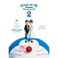 ราคา หนัง DVD ออก ใหม่ Stand by Me Doraemon 2 2020 โดราเอมอน เพื่อนกันตลอดไป 2 เสียง ไทย ญี่ปุ่น ซับ ไทย อังกฤษ DVD ดีวีดี หนังใหม่ (18834971983)