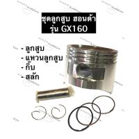 ราคา ลูกสูบ GX160 68มิล ฮอนด้า อะไหล่ฮอนด้า ลูกสูบHonda ลูกสูบฮอนด้า ลูกสูบ แหวนลูกสูบ กิ๊บ สลัก ครบชุด (10703179084)