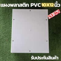 ราคา แผงพลาสติก แผงPVC แผงไฟ พลาสติก ABS ไฟฟ้า ไม่ล่ามไฟ ขนาด 10x12 (10944251488)
