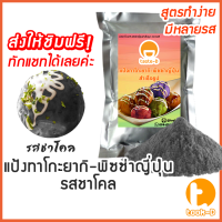 ราคา แป้งทาโกะยากิ หลากรส พร้อมสูตร 500 ก 1 กก Takoyaki Mixทาโกยากิขนมครกญี่ปุ่นผงทำทาโกะยากิสูตรทำทาโกะยากิ (11841344812)