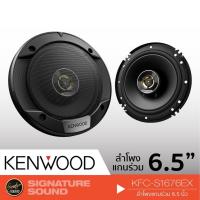 ราคา ยอดฮิต KENWOOD KFC S1676EX เครื่องเสียงรถยนต์ ดอกลำโพง ลำโพงรถยนต์ ลําโพงและสปีกเกอร์ ลำโพงแกนร่วม แกนร่วม 6 5นิ้ว ขายดี ซับ วู ฟ เฟอร์ รถยนต์ ลำโพง ซับ วู ฟ เฟอร์ แอ ค ที ฟ ซับ วู ฟ เฟอร์ ซับ วู ฟ เฟ