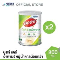 ราคา ปลายทางส่งฟรี MP98BHNF ลด120 Boost Care บูสท์ แคร์ อาหารเสริมทางการแพทย์มีเวย์โปรตีน ขนาดกระป๋อง 800 กรัม 2 กระป๋อง (17053430447)