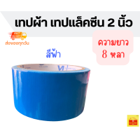 ราคา เทปผ้าสี เทปเเลคซีน เทปสีชมพู เทปสีเเดง เทปสีฟ้า เทปสีน้ำเงิน เทปสีเหลือง เทปสีส้ม เทปสีเขียว กว้าง 2 นิ้ว ยาว 8 หลา มี 10 สี ให้เลือก (20552481108)