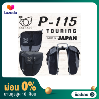 ราคา ผ่อน 0 กระเป๋าท้ายจักรยานทัวร์ริ่ง Touring side bag Ostrich P 115 Made in Japan (15488908439)