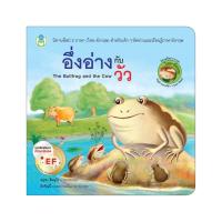ราคา B2S หนังสือ อึ่งอ่างกับวัว The Bullfrog and the Cow (16473624225)