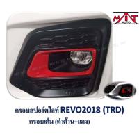 ราคา ครอบไฟตัดหมอก TOYOTA Revo Rocco 2018 (17472846343)