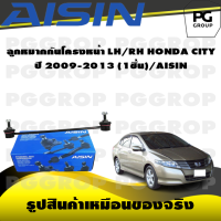 ราคา ชุดช่วงล่าง HONDA CITY ปี 2009 2013 AISIN (17364573434)