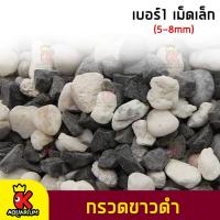 ราคา หินตกแต่งตู้ปลา กรวดขาวดำ หินกรวด หินแม่น้ำ หินตกแต่งตู้ปลาสวยงาม สวนถาด รองพื้นตู้ปลา ขนาด 1kg (17761366738)