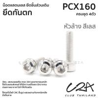 ราคา ชุดน็อตเลส ยึด กันตก เดิม PCX160 งานสแตนเลส ชุดสี PCX160 งานเลสแท้ ราคาชุด 4 ตัว (21042269476)