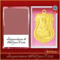ราคา จี้พระ เหรียญหลวงพ่อทวด วัดช้างให้ รุ่นแรก ปี 2500 พร้อมตลับ (21317889742)