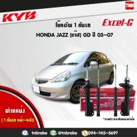 ราคา KYB โช๊คอัพ 1 คันรถ HONDA CITY ZX JAZZ GD ฮอนด้า ซิตี้ แจ๊ส ปี 2004 2007 kayaba excel g คายาบ้า เอ็กซ์เซลจี (7641173170)