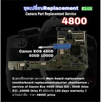ราคา ซ่อมกล้อง Canon EOS 450D 500D 1000D Camera Repair service Professional ทีมช่างฝีมือดี ซ่อมด่วน งานคุณภาพ มีประกัน3เดือน (18301928787)