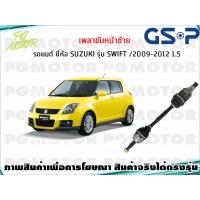 ราคา เพลาขับหน้าซ้าย SUZUKI SWIFT ปี 2009 2012 1 5 L 1เส้น GSP (7836068364)