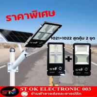 ราคา ST003 สุดคุ้ม 2 ชิ้น ไฟถนนพลังงานแสงอาทิตย์ โคมไฟโซล่าเซล โคมไฟถนน โคมไฟติดผนัง โคมไฟสปอร์ตไลท์ Solar Light ไฟสปอตไลท์ ควบคุมแสงอัจฉริยะ ไฟถนน LED (7898166430)