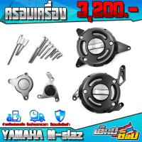 ราคา กันล้ม แคร้งเครื่อง สำหรับ YAMAHA MSLAZ ของแต่ง M slaz อะไหล่แต่ง CNC แท้ พร้อมชุดน็อตติดตั้งสินค้า ครบชุด เก็บเงินปลายทางได้ (12490887830)
