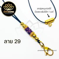 ราคา PE03 ฟรี แหนบพระ มั่งมีมงคล สร้อยพระ สร้อยพระเชือกร่ม สร้อยคอห้อยพระ สร้อยมงคล ห้อยพระได้ 2 องค์ (13048684336)