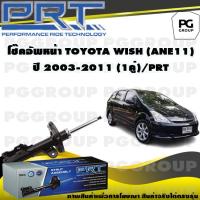 ราคา โช๊คอัพหน้า TOYOTA WISH ANE11 ปี 2003 2010 1คู่ PRT (14041886421)
