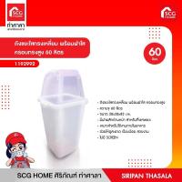 ราคา ถังขยะใสทรงเหลี่ยม พร้อมฝาใส ครอบทรงสูง 60 ลิตร 1192992 (15017294785)