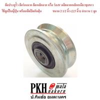 ราคา ล้อประตูรั้ว เหล็กเหนียวชุบขาว ลูกปืนอย่างดีมีซิลกันฝุ่น มี2แบบ 1ร่องกลม หรือร่องU 2 ร่องฉาก หรือร่องV ขนาดวง2 4นิ้ว จำนวน1ลูก (16107096599)